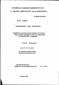Мельниченко, Анна Валерьевна. Разработка и получение диагностических тест-систем к вирусу герпеса человека 6-го типа и их применение для изучения HHV-6 инфекции: дис. кандидат медицинских наук: 03.00.06 - Вирусология. Москва. 2002. 100 с.
