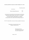 Шепелев, Дмитрий Николаевич. Разработка и практическая реализация алгоритмов обработки импульсных сигналов со случайной субструктурой на фоне помех в условиях параметрической априорной неопределенности: дис. кандидат наук: 05.12.04 - Радиотехника, в том числе системы и устройства телевидения. Москва. 2013. 216 с.