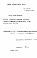 Заличев, Николай Николаевич. Разработка и практическое применение методологии семантического анализа в автоматизированных системах обработки научной информации: дис. доктор технических наук: 05.13.06 - Автоматизация и управление технологическими процессами и производствами (по отраслям). Москва. 1994. 226 с.
