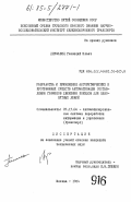 Державец, Геннадий Ильич. Разработка и применение алгоритмических и программных средств автоматизации составления графиков движения поездов для однопутных линий: дис. кандидат технических наук: 05.13.06 - Автоматизация и управление технологическими процессами и производствами (по отраслям). Москва. 1984. 198 с.