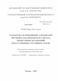 Чазов, Вадим Викторович. Разработка и применение алгоритмов численно-аналитического метода вычисления положений искусственных спутников Земли: дис. доктор физико-математических наук: 01.03.01 - Астрометрия и небесная механика. Москва. 2012. 211 с.