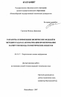 Ганелина, Наталья Давидовна. Разработка и применение бионических моделей и методов в задачах автоматизации проектирования маршрутов обхода геометрических объектов: дис. кандидат технических наук: 05.13.17 - Теоретические основы информатики. Новосибирск. 2007. 124 с.