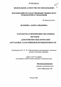 Зеленина, Лариса Ивановна. Разработка и применение численных методов для комплексных программ актуальных задач пищевой промышленности: дис. кандидат технических наук: 05.13.18 - Математическое моделирование, численные методы и комплексы программ. Москва. 2006. 166 с.