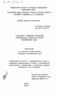 Дуринов, Вячеслав Алексеевич. Разработка и применение диалоговых информационных систем для решения экономических задач: дис. кандидат экономических наук: 08.00.13 - Математические и инструментальные методы экономики. Москва. 1984. 242 с.