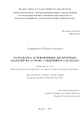 Гаджимирзаев Шамиль Мусиевич. Разработка и применение дискретных моделей на основе событийного подхода: дис. кандидат наук: 00.00.00 - Другие cпециальности. «Московский физико-технический институт (национальный исследовательский университет)». 2025. 138 с.