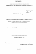 Климова, Елена Валерьевна. Разработка и применение дисперсии из прорастающего зерна гречихи в технологии функциональных растительно-молочных продуктов: дис. кандидат технических наук: 05.18.07 - Биотехнология пищевых продуктов (по отраслям). Орел. 2007. 215 с.
