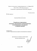 Курганова, Юлия Анатольевна. Разработка и применение дисперсно упрочненных алюмоматричных композиционных материалов в машиностроении: дис. доктор технических наук: 05.16.06 - Порошковая металлургия и композиционные материалы. Москва. 2008. 285 с.