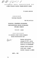Яновский, Александр Федорович. Разработка и применение дистанционных спектрометрических методов исследования природных объектов: дис. кандидат физико-математических наук: 01.04.05 - Оптика. Минск. 1985. 169 с.