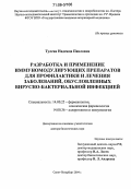 Тулева, Надежда Павловна. Разработка и применение иммуномодулирующих препаратов для профилактики и лечения заболеваний, обусловленных вирусно-бактериальной инфекцией: дис. доктор биологических наук: 14.00.25 - Фармакология, клиническая фармакология. Санкт-Петербург. 2004. 313 с.