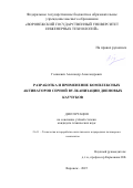 Голякевич Александр Александрович. Разработка и применение комплексных активаторов серной вулканизации диеновых каучуков: дис. кандидат наук: 00.00.00 - Другие cпециальности. ФГБОУ ВО «Воронежский государственный университет инженерных технологий». 2025. 140 с.