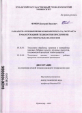 Фомич, Дмитрий Павлович. Разработка и применение композитного CO2-экстракта в малоотходной технологии пресервов из двустворчатых моллюсков: дис. кандидат технических наук: 05.18.01 - Технология обработки, хранения и переработки злаковых, бобовых культур, крупяных продуктов, плодоовощной продукции и виноградарства. Краснодар. 2010. 185 с.