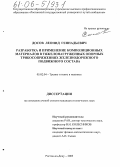 Досов, Леонид Геннадиевич. Разработка и применение композиционных материалов в тяжелонагруженных опорных трибосопряжениях железнодорожного подвижного состава: дис. кандидат технических наук: 05.02.04 - Трение и износ в машинах. Ростов-на-Дону. 2005. 178 с.