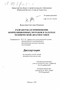 Цыкунова, Светлана Юрьевна. Разработка и применение корреляционных методов в задачах технической диагностики: дис. кандидат технических наук: 05.13.16 - Применение вычислительной техники, математического моделирования и математических методов в научных исследованиях (по отраслям наук). Обнинск. 1998. 165 с.