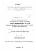 Распутина, Ольга Викторовна. Разработка и применение лекарственных средств на основе ароксиалканкарбоновой кислоты при болезнях животных, вызываемых условно патогенной микрофлорой: дис. доктор ветеринарных наук: 16.00.03 - Ветеринарная эпизоотология, микология с микотоксикологией и иммунология. Новосибирск. 2007. 316 с.