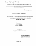 Козарь, Виктор Иванович. Разработка и применение люминесцентного метода для экологического анализа качества семян: дис. кандидат биологических наук: 03.00.16 - Экология. Москва. 2005. 128 с.