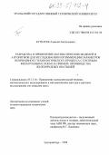 Буткарев, Алексей Анатольевич. Разработка и применение математических моделей и алгоритмов для исследования и оптимизации параметров непрерывного технологического процесса с плотным фильтруемым слоем на примере производства железорудных окатышей: дис. кандидат технических наук: 05.13.16 - Применение вычислительной техники, математического моделирования и математических методов в научных исследованиях (по отраслям наук). Екатеринбург. 1998. 212 с.