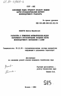 Макаров, Виктор Михайлович. Разработка и применение математической модели оперативного прогнозирования поездной работы железнодорожного направления в АСУЖТ: дис. кандидат технических наук: 05.13.06 - Автоматизация и управление технологическими процессами и производствами (по отраслям). Москва. 1984. 202 с.