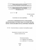 Глазунова, Наталья Андреевна. Разработка и применение метода определения деформационных и прочностных характеристик низа обуви с использованием метода конечных элементов: дис. кандидат технических наук: 05.19.06 - Технология обувных и кожевенно-галантерейных изделий. Самара. 2009. 145 с.