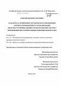 Советин, Филипп Сергеевич. Разработка и применение методического обеспечения блочного компьютерного моделирования энергоресурсоёмких химико-технологических систем с применением инструментальных комплексов программ: дис. кандидат технических наук: 05.13.18 - Математическое моделирование, численные методы и комплексы программ. Москва. 2011. 190 с.