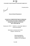 Васильев, Валерий Владимирович. Разработка и применение методик исследования горных пород и пластовых углеводородных флюидов методом пиролитической масс-спектрометрии: дис. кандидат технических наук: 25.00.17 - Разработка и эксплуатация нефтяных и газовых месторождений. Ухта. 2006. 143 с.