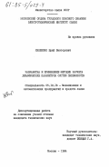 Кнышенко, Юрий Викторович. Разработка и применение методик расчета динамических параметров систем пневмопочты: дис. кандидат технических наук: 05.12.16 - Механизация и автоматизация предприятий и средств связи (по отраслям). Москва. 1984. 186 с.