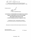 Малов, Андрей Викторович. Разработка и применение методики модального синтеза цифровых систем управления динамическими объектами с электроприводами постоянного тока: дис. кандидат технических наук: 05.13.06 - Автоматизация и управление технологическими процессами и производствами (по отраслям). Екатеринбург. 2005. 234 с.
