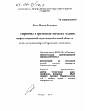 Рогов, Виктор Петрович. Разработка и применение методики создания информационной модели проблемной области автоматизации проектирования штампов: дис. кандидат технических наук: 05.13.12 - Системы автоматизации проектирования (по отраслям). Ковров. 2004. 147 с.