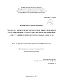 Бурнышева, Татьяна Витальевна. Разработка и применение методологии вычислительного эксперимента при расчете и диагностике анизогридных конструкций космических летательных аппаратов: дис. кандидат наук: 05.07.03 - Прочность и тепловые режимы летательных аппаратов. Новокузнецк. 2016. 451 с.