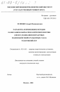 Осинцев, Андрей Вениаминович. Разработка и применение методов голографической и спекл-интерферометрии для исследования контактных взаимодействий в разъемных узлах уплотнений ЯЭУ: дис. кандидат технических наук: 05.14.03 - Ядерные энергетические установки, включая проектирование, эксплуатацию и вывод из эксплуатации. Москва. 2002. 192 с.