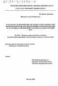 Щиканов, Алексей Юрьевич. Разработка и применение методов голографической интерферометрии для определения технологических остаточных напряжений в элементах конструкций ЯЭУ: дис. кандидат технических наук: 05.14.03 - Ядерные энергетические установки, включая проектирование, эксплуатацию и вывод из эксплуатации. Москва. 2003. 180 с.