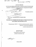 Бакиров, Мурат Баязитович. Разработка и применение методов и средств контроля состояния материалов на АЭС: дис. доктор технических наук: 05.04.11 - Атомное реакторостроение, машины, агрегаты и технология материалов атомной промышленности. Москва. 2002. 177 с.