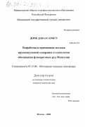 Даваасамбуу Дорж. Разработка и применение методов крупнокусковой сепарации в технологии обогащения флюоритовых руд Монголии: дис. кандидат технических наук: 05.15.08 - Обогащение полезных ископаемых. Москва. 2000. 161 с.