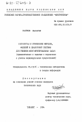 Шахриев, Калонбой. Разработка и применение методов, моделей и диалоговой системы для решения многокритериальных задач (применительно к задачам о перевозках с учетом индивидуальных предпочтений): дис. кандидат технических наук: 05.13.01 - Системный анализ, управление и обработка информации (по отраслям). Ташкент. 1984. 157 с.