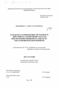Якименко, Галия Хасимовна. Разработка и применение методов воздействия на терригенные пласты высокоэффективными осадкогелеобразующими композициями: дис. кандидат технических наук: 05.15.06 - Разработка и эксплуатация нефтяных и газовых месторождений. Уфа. 1998. 147 с.