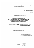 Морозов, Сергей Николаевич. Разработка и применение многопараметрических моделей управления персоналом с учетом типосенсорных индивидуальных особенностей: дис. кандидат технических наук: 05.13.10 - Управление в социальных и экономических системах. Москва. 2003. 159 с.