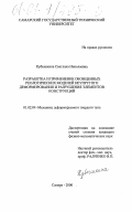 Кубышкина, Светлана Николаевна. Разработка и применение обобщенных реологических моделей неупругого деформирования и разрушения элементов конструкций: дис. кандидат физико-математических наук: 01.02.04 - Механика деформируемого твердого тела. Самара. 2000. 184 с.