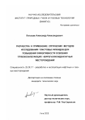 Латышев, Александр Александрович. Разработка и применение оптических методов исследования пластовых флюидов для повышения эффективности освоения глубокозалегающих нефтегазоконденсатных месторождений: дис. кандидат технических наук: 25.00.17 - Разработка и эксплуатация нефтяных и газовых месторождений. Ухта. 2003. 155 с.
