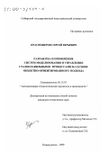 Красноперов, Сергей Юрьевич. Разработка и применение систем моделирования и управления сталеплавильными процессами на основе объектно-ориентированного подхода: дис. кандидат технических наук: 05.13.07 - Автоматизация технологических процессов и производств (в том числе по отраслям). Новокузнецк. 1999. 145 с.