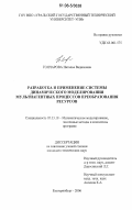 Гончарова, Наталья Вадимовна. Разработка и применение системы динамического моделирования мультиагентных процессов преобразования ресурсов: дис. кандидат технических наук: 05.13.18 - Математическое моделирование, численные методы и комплексы программ. Екатеринбург. 2006. 248 с.