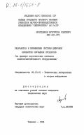 Мухитдинов, Шукурулла Ходиевич. Разработка и применение системы цифровой обработки случайных процессов (на примере акустических сигналов хлопкоочистительного оборудования): дис. кандидат технических наук: 05.13.01 - Системный анализ, управление и обработка информации (по отраслям). Ташкент. 1984. 158 с.
