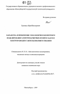 Тракимус, Юрий Викторович. Разработка и применение схем конечноэлементного моделирования электромагнитных полей в задачах электроразведки с использованием скважин: дис. кандидат технических наук: 05.13.18 - Математическое моделирование, численные методы и комплексы программ. Новосибирск. 2007. 140 с.