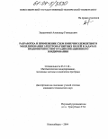 Задорожный, Александр Геннадьевич. Разработка и применение схем конечноэлементного моделирования электромагнитных полей в задачах подповерхностного радиолокационного зондирования: дис. кандидат технических наук: 05.13.18 - Математическое моделирование, численные методы и комплексы программ. Новосибирск. 2004. 126 с.