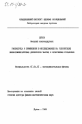 Жуков, Василий Александрович. Разработка и применение в исследованиях на ускорителях низкотемпературных детекторов частиц и криогенных установок: дис. доктор физико-математических наук: 01.04.01 - Приборы и методы экспериментальной физики. Дубна. 1983. 238 с.