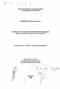 Мамедов, Агамали Кулам-оглы. Разработка и принятие управленческих решений: Модель теоретико-социологического анализа: дис. доктор социологических наук: 22.00.08 - Социология управления. Москва. 1998. 306 с.