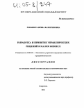 Романюта, Ирина Валентиновна. Разработка и принятие управленческих решений в малом бизнесе: дис. кандидат экономических наук: 08.00.05 - Экономика и управление народным хозяйством: теория управления экономическими системами; макроэкономика; экономика, организация и управление предприятиями, отраслями, комплексами; управление инновациями; региональная экономика; логистика; экономика труда. Ставрополь. 2004. 197 с.