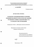 Дегодя, Елена Юрьевна. Разработка и промышленное освоение комбинированной технологии обогащения труднообогатимых флюоритовых руд Суранского месторождения: дис. кандидат технических наук: 25.00.13 - Обогащение полезных ископаемых. Магнитогорск. 2006. 127 с.