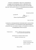 Шапиро, Андрей Владимирович. Разработка и промышленное освоение кристаллизаторов и зоны вторичного охлаждения машин непрерывного литья круглых заготовок с целью улучшения их качества и повышения скорости литья: дис. кандидат технических наук: 05.02.13 - Машины, агрегаты и процессы (по отраслям). Москва. 2008. 173 с.