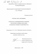 Горлова, Ольга Евгеньевна. Разработка и промышленное освоение реагентного режима флотации труднообогатимых графитовых руд: дис. кандидат технических наук: 05.15.08 - Обогащение полезных ископаемых. Магнитогорск. 1999. 154 с.