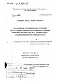 Фролова, Ирина Вениаминовна. Разработка и промышленное освоение ресурсосберегающей технологии и техники в производстве текстильных материалов на основе регенерированных волокон: дис. доктор технических наук: 05.19.03 - Технология текстильных материалов. Москва. 2000. 677 с.
