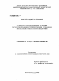 Королев, Андрей Валерьевич. Разработка и промышленное освоение ресурсосберегающих технологий для повышения эрозионной стойкости литейных форм: дис. кандидат технических наук: 05.16.04 - Литейное производство. Нижний Новгород. 2008. 202 с.